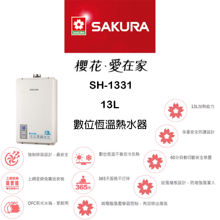 【鋒水電】&lt;含安裝聊聊享折扣&gt; SAKURA 櫻花 SH-1331 13L 數位恆溫 強制排氣 數位恆溫熱水器 熱水器