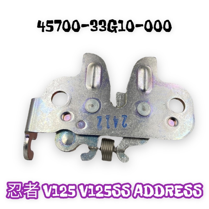 （台鈴原廠零件）33G10 坐墊扣鎖 座墊鎖座 忍者 V125 G V125SS ADDRESS 鎖座 座墊扣環 坐墊鎖