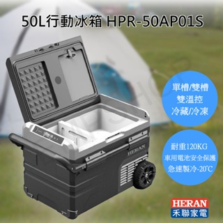 【非常離譜】禾聯HERAN 50L微電腦雙溫控行動冰箱 HPR-50AP01S 露營冰箱 隨身小冰箱 移動式冰箱