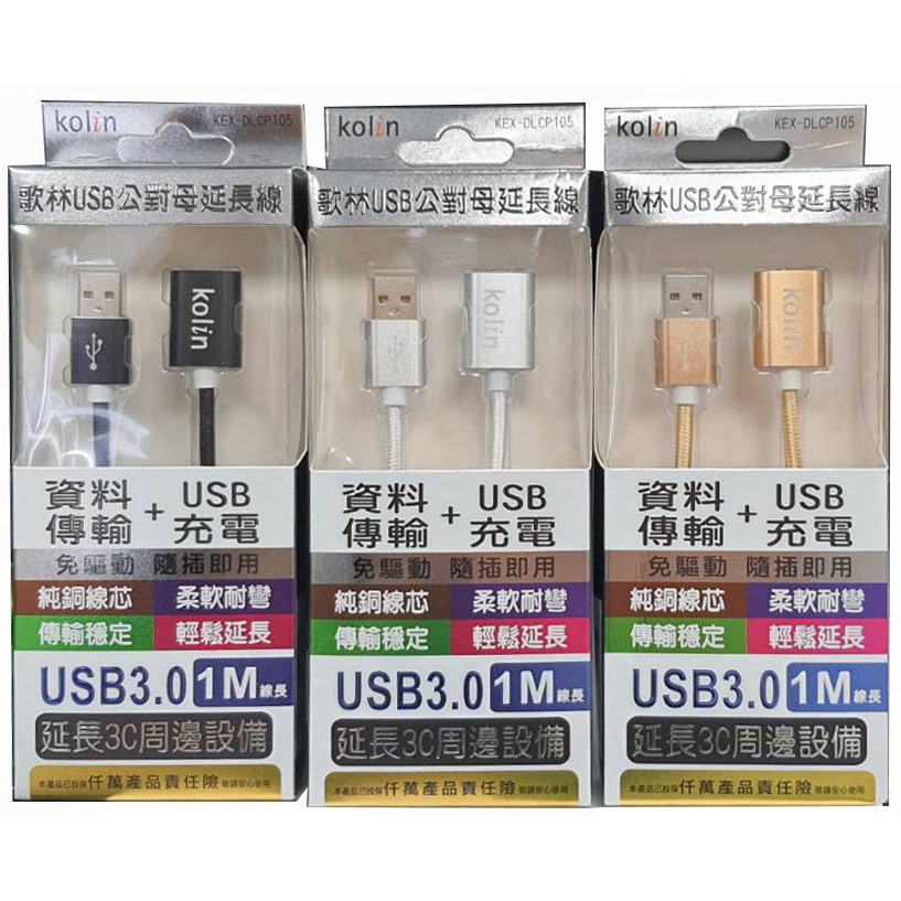 🚀KEX-DLCP105 歌林USB公對母延長線(1M)免驅動  隨插即用