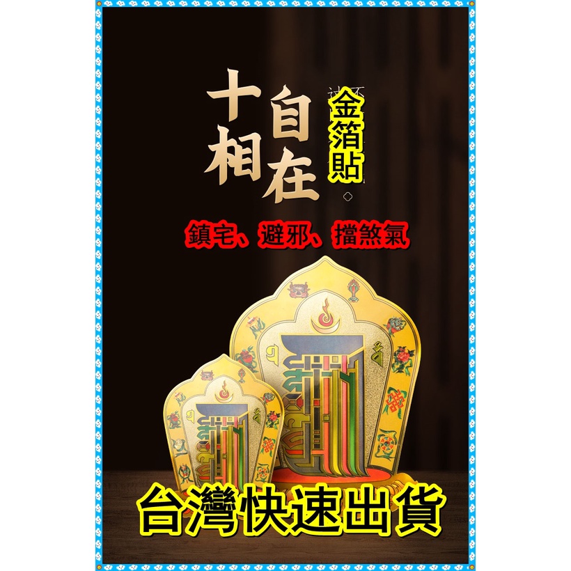 【風水開運 】免費開光 十相自在圖 自黏 十方法相 車貼 家貼 金箔貼 密宗佛教用品結緣