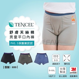 【FAV】天絲棉男童平口褲-1件 / 兒童內褲 / 男童內褲 / 男童四角褲 / 臺灣製造 / 現貨 / 型號:650