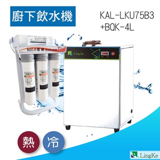 BQK-4L 廚下加熱器搭配歌林Kolin純水機KAL-LKU75B3【凌科】