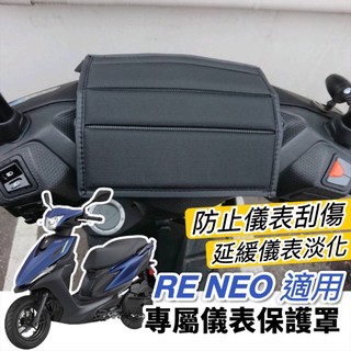 【現貨🔥防水防曬防刮】山葉 rs neo 儀表板 保護罩 rsneo 儀錶板 保護套 遮陽 遮雨罩 車罩 螢幕套 機車罩