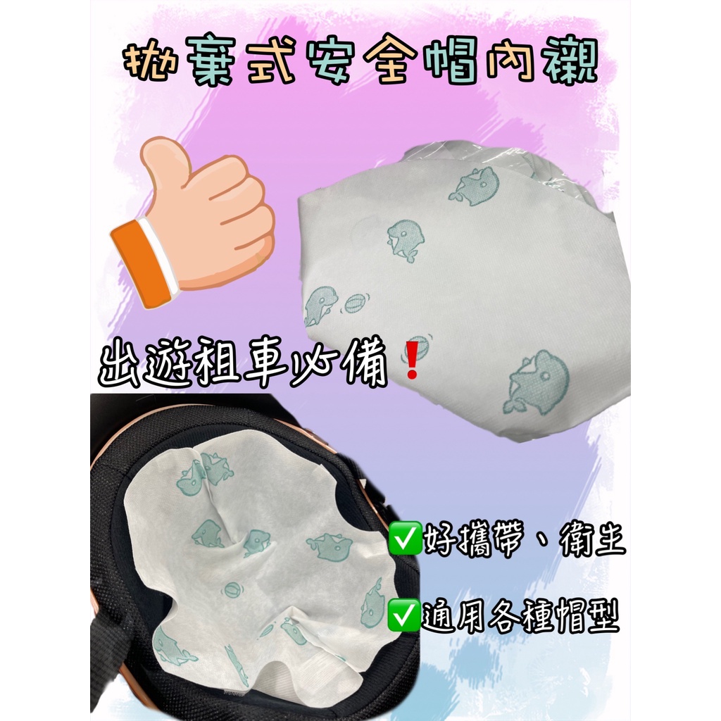 📣免運 歡迎大量批貨 打統編 三聯式發票📣 台南WS騎士用品 拋棄式安全帽內襯 一次性內襯 出遊租車必備 安全帽內襯