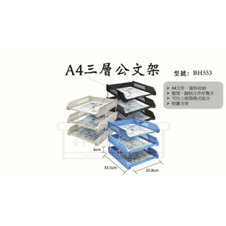 【好夾文具】W.I.P 聯合 NO.BH553 檔案架 書架 A4三層公文架 (附鐵支架)
