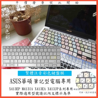 繁體注音 彩色 ASUS vivobook 14 X413EP M413IA X413EA X413JP 鍵盤套 鍵盤膜