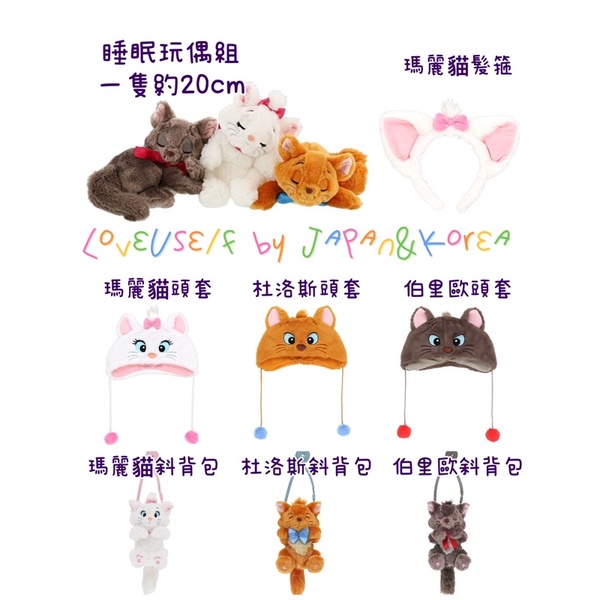 ❤️有貨 迪士尼 東京 日本 貓咪 貓 瑪麗貓 瑪莉貓 杜洛斯 玩偶 娃娃 吊飾 斜背包 零錢包 髮箍 帽子 頭飾