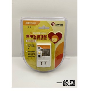 《原廠公司貨》士林電機 漏電保護插座 浴室必備 即插即用 附漏電功能 防觸電一般/接地型 NV-CST1/NV-CST2