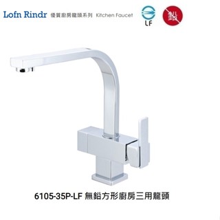愛琴海廚房 臺灣Lofn Rindr 6105-35P-LF 無鉛方形廚房三用龍頭 可外接RO、濾水器 無鉛銅