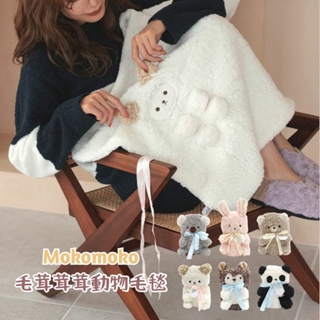 現貨 日本 Mokomoko 動物 毛毯｜午睡毯 家居毯 毯子 午睡被 被子 親膚 被毯 可收納 富士通販