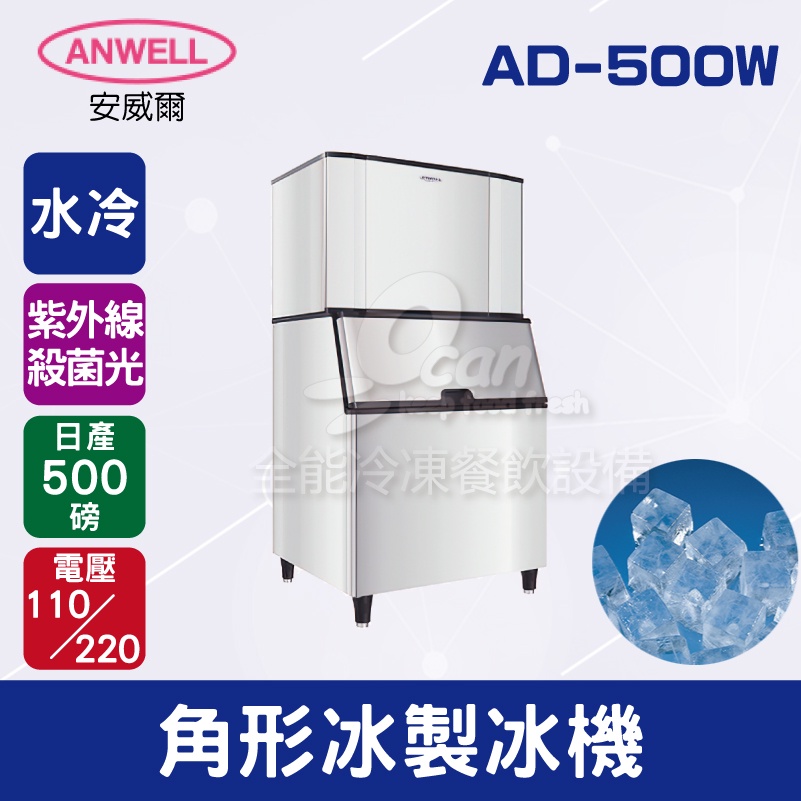 【全發餐飲設備】ANWELL 安威爾 500磅水冷式角形冰製冰機 AD-500W