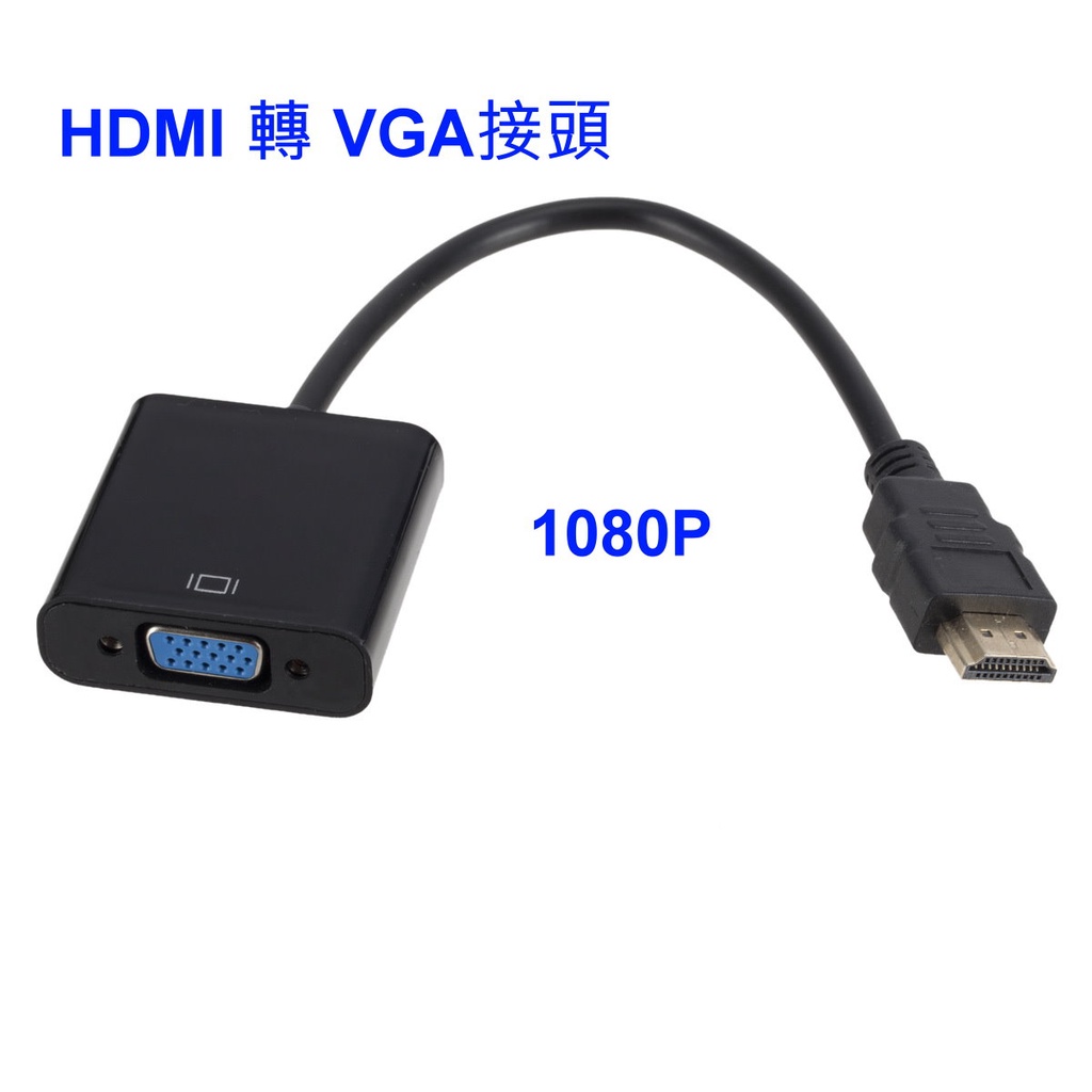 【大台南電腦量販】HDMI 轉 VGA hdmi to vga 轉換器 鍍金接頭 轉換線 轉接器
