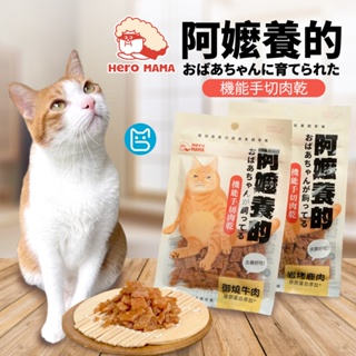 《小貓亂亂買》HeroMama 阿嬤養的 機能手切肉乾 30g 貓零食 台灣製造 貓點心 貓肉乾 貓食 貓零嘴 貓食品