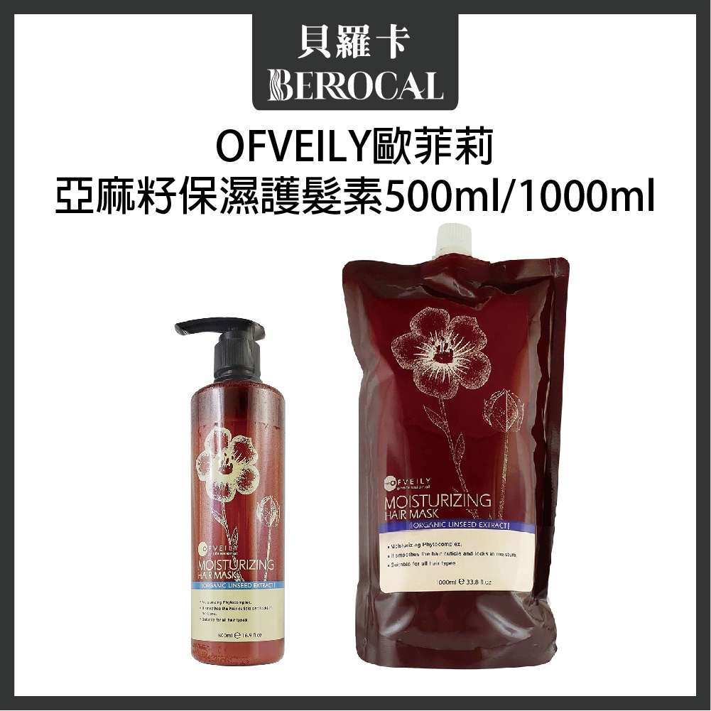 💎貝羅卡💎 OFVEILY 歐菲莉 亞麻籽保濕護髮素 500ml / 1000ml