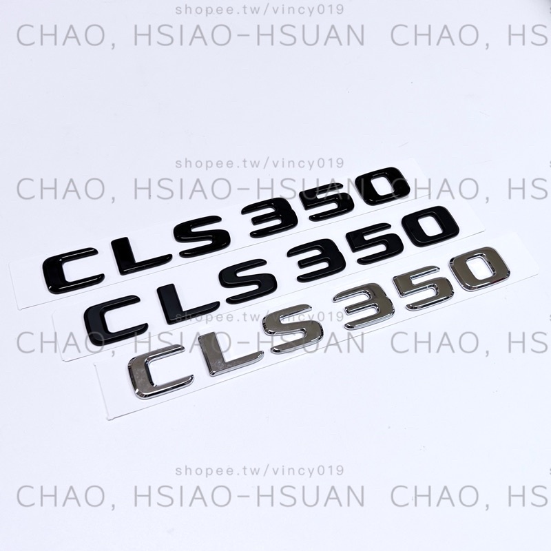 BENZ 賓士 CLS專用 CLS350 新款字體 W218 W219 C257 後標 亮銀 消光黑 亮黑 尾標 車標