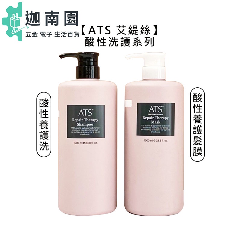 【 ATS 艾緹絲】酸性養護洗髮精 酸性養護髮膜 燙後洗 酸性洗 韓國護髮乳 桑多麗 公司貨