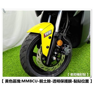【 老司機彩貼 】SYM MMBCU 曼巴 158 前土除 擋泥板 自體修復 熱修膜 透明膜 犀牛皮