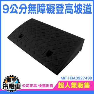 《頭手汽機車》上坡墊 無障礙斜坡 輪椅斜板 高9公分 MIT-HBA092749B 爬坡道路墊 臺階防滑墊 門口墊