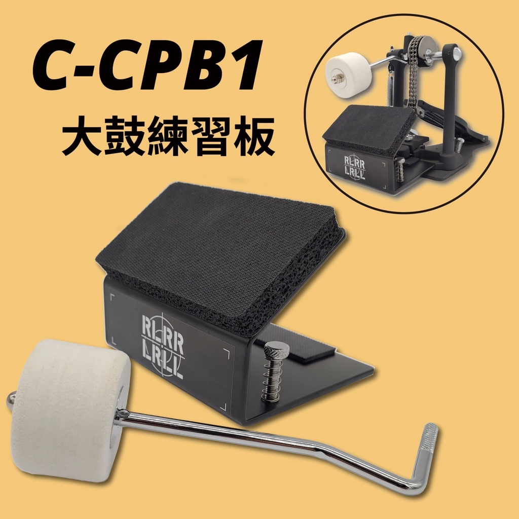 【老羊樂器店】開發票 匠 C-CPB1 大鼓練習板(不含踏板) 爵士鼓配件 單踏打點板