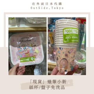 ［現貨］蠟筆小新 免洗餐具 日本貨 紙杯 紙盤子 衛生 露營 招待用 活動 慶生 餐會 seria 在外面日本代購