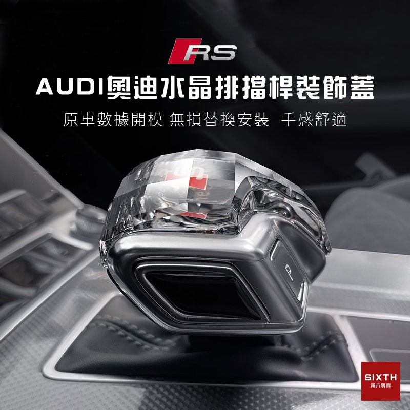 【關注減20】audi 排檔頭 水晶排擋 奧迪改裝 汽車排檔頭 汽車排檔桿A6 A5 A4 A7 Q5 Q7 A8 改装