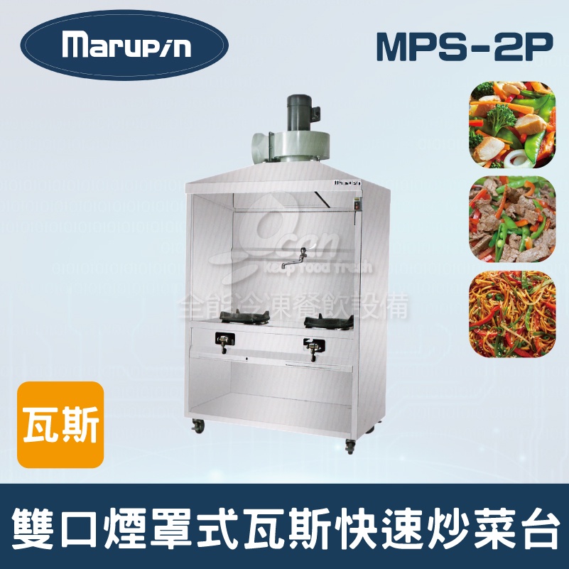 【全發餐飲設備】Marupin 雙口煙罩式瓦斯快速炒菜台 MPS-2P