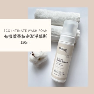 Derma 大地 Eco 有機蘆薈私密潔淨慕斯 150ml