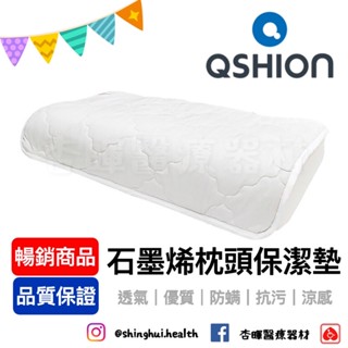 ❰免運❱ QSHION 石墨烯枕頭保潔墊 降溫 透氣 散熱 抗汙 涼感 抑菌防蟎 寢具 保潔墊 送禮首選