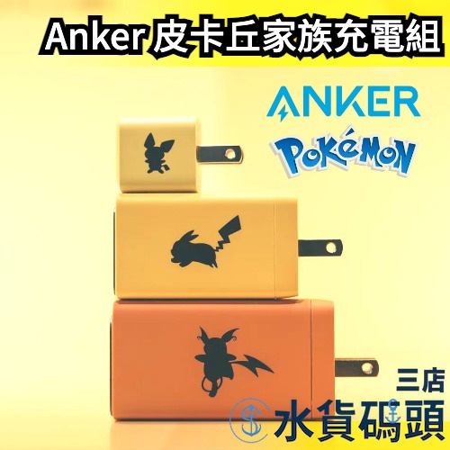 日本 Anker 皮卡丘家族 USB 充電器 充電組 充電線 充電頭 type-c 手機充電 寶可夢 皮丘 雷丘