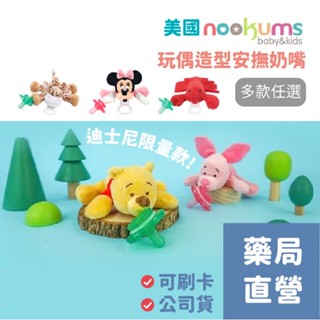 【禾坊藥局】美國 nookums 寶寶可愛造型安撫奶嘴/玩偶 迪士尼限量款 多款可選 矽膠奶嘴 龍蝦