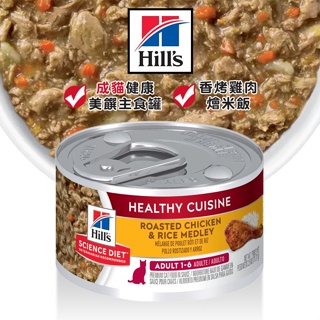 Hills 希爾思 成貓專用/香烤雞肉燴米飯/79g 貓咪罐頭 貓咪主食罐 成貓罐頭 成貓主食罐 罐頭 主食罐 貓罐