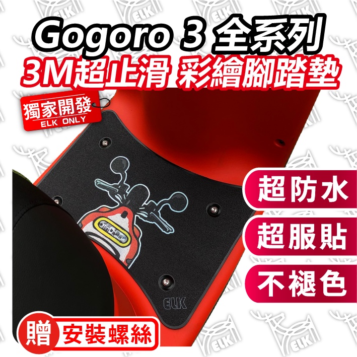 【ELK獨家】gogoro3 gogoro 3  彩繪腳踏墊 機車止滑踏墊 機車腳踏墊 腳踏板 Gogoro 腳踏墊