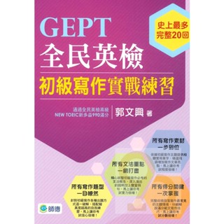 師德全民英檢初級寫作實戰練習