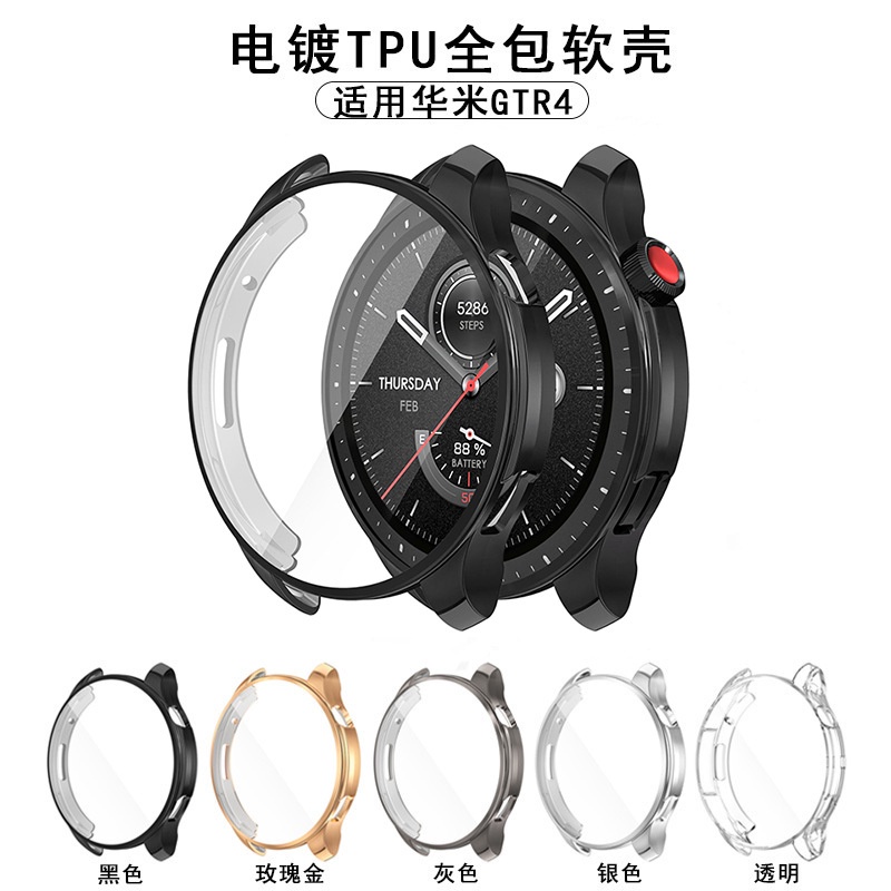 適用於華米GTR4電鍍tpu全包手錶殼amazfit智能手錶gtr4抗摔保護套 軟殼