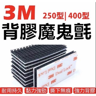 【湘信 現貨 電子發票】3M原裝正品 子母扣 250型 400型 行車紀錄器 大燈護片 蘑菇頭 魔鬼氈 魔力扣 無痕貼