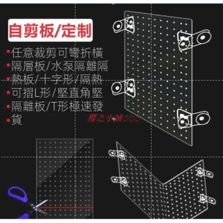 （可客製喔）自由裁剪魚缸隔離板大小無孔十字T字L形直角上下隔層底墊蓋網擋板 `櫻之小鋪🎈🎈🎈