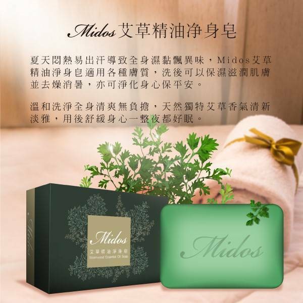 【特價出清】Midos 艾草精油淨身皂--80g~台灣製造，潔身沐浴