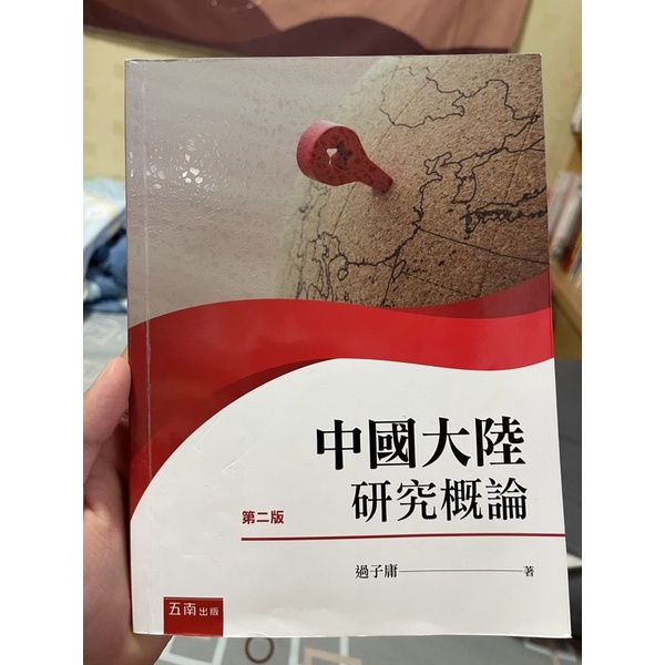 中國大陸研究概論-第二版