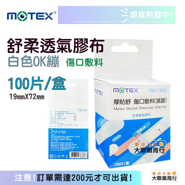 華新舒柔OK繃 MOTEX 摩貼舒 滅菌 傷口敷料  OK繃 舒柔透氣膠布 白色OK繃 現貨 (100片入/盒)