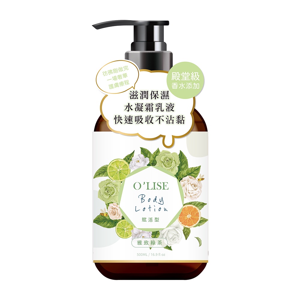 【O’LISE 歐黎絲】歐黎絲殿堂級香水乳液-雅致綠茶水凝霜乳液-500ml