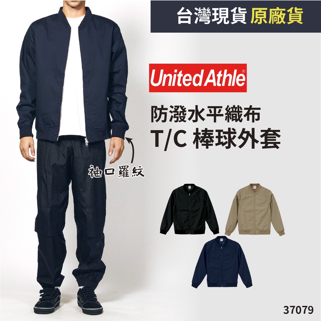 現貨 日本 UA United Athle 7079 棒球外套(有內裏) 薄外套 風衣外套 飛行外套 防風外套 飛行夾克