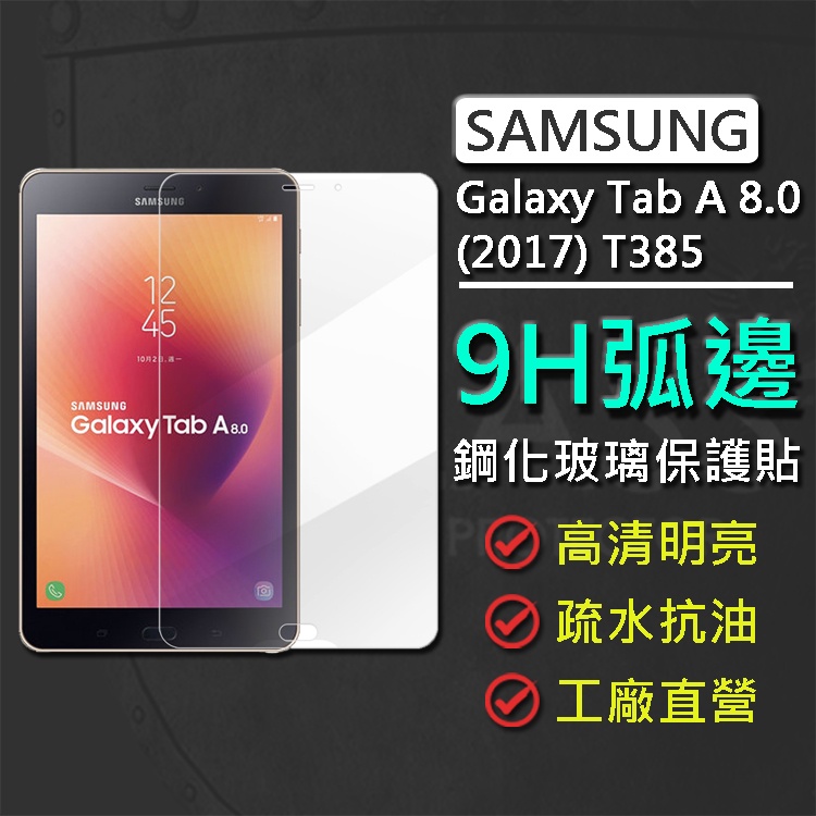 現貨 Samsung Galaxy Tab A 8.0 2017 SM-T385 8吋 9H弧邊耐磨防指紋鋼化玻璃保護貼