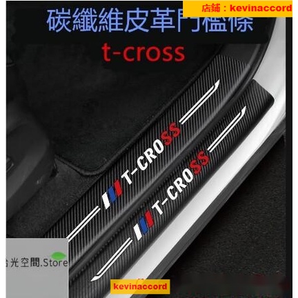 福斯TCROSS後備箱後護板門檻條T-CROSS 迎賓踏板改裝專用裝飾配件碳纖維皮革 汽車防刮護板【拾光】