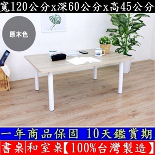 免運四色-大桌面茶几桌-和室桌【100%臺灣製造】電腦桌-餐桌-筆電桌-工作桌-茶几桌-矮腳書桌-TB60120BL白管