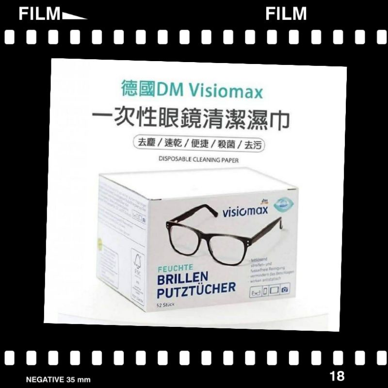 (現貨)🇩🇪德國 DM Visiomax 一次性 拋棄式眼鏡布 52入