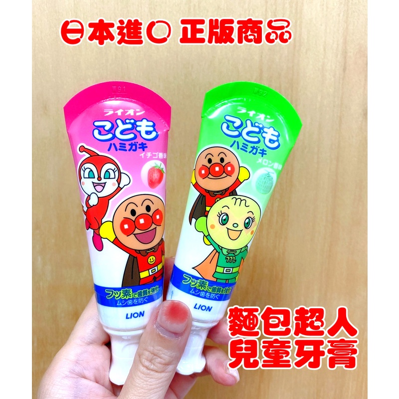 日本進口~正版麵包超人兒童牙膏(草莓/蜜瓜)