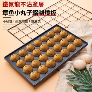 【臺灣現貨】章魚小丸子模具 花枝小丸子烤盤 花枝小丸子機章魚燒 章魚燒工具 章魚燒烤盤 章魚燒模具 燒烤盤 不沾烤盤