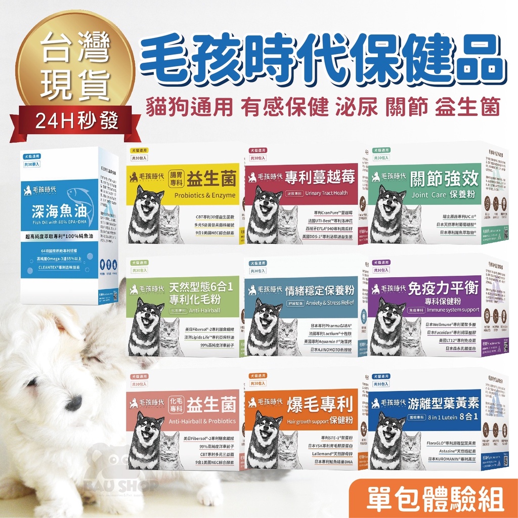 【台灣 現貨免運】毛孩時代 犬貓保健食品 單包 魚油 葉黃素 關節保健 腸胃保健 泌尿保健 化毛 維持免疫力 益生菌