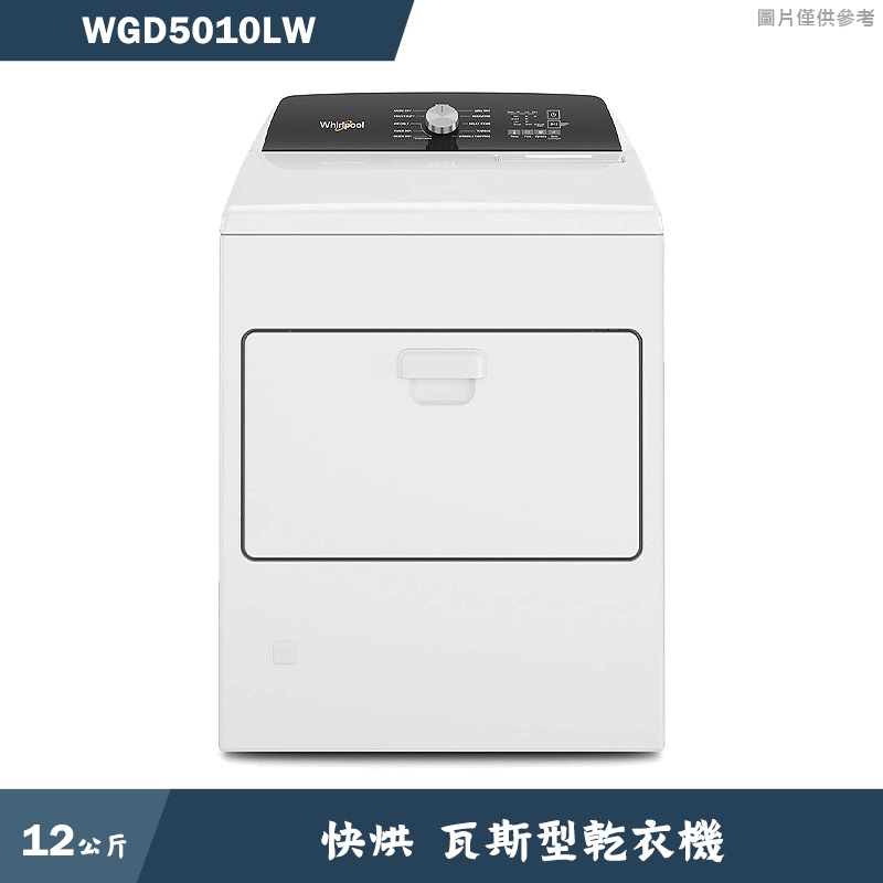 惠而浦【WGD5010LW】12公斤瓦斯型滾筒乾衣機(含標準安裝)